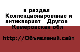  в раздел : Коллекционирование и антиквариат » Другое . Кемеровская обл.